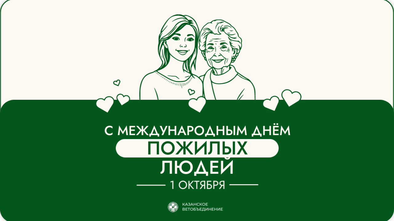 С Международным днем пожилых людей