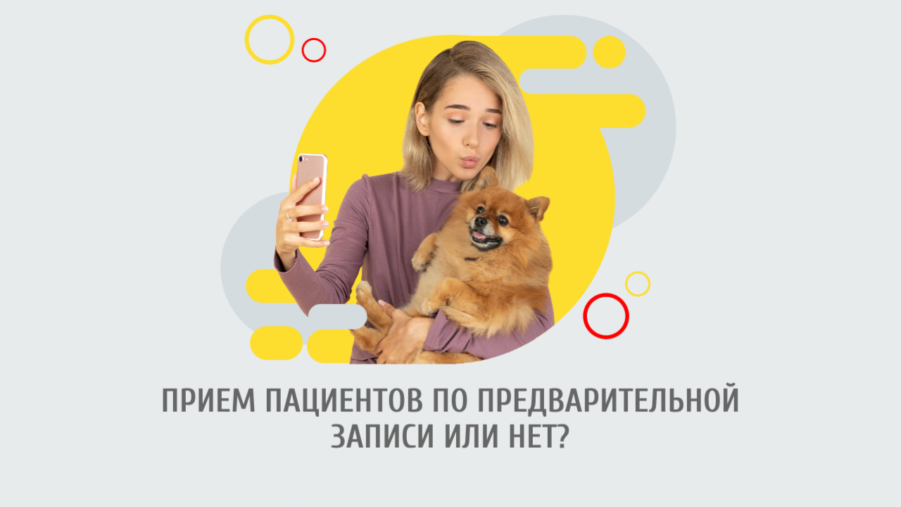 Прием пациентов по предварительной записи или нет?