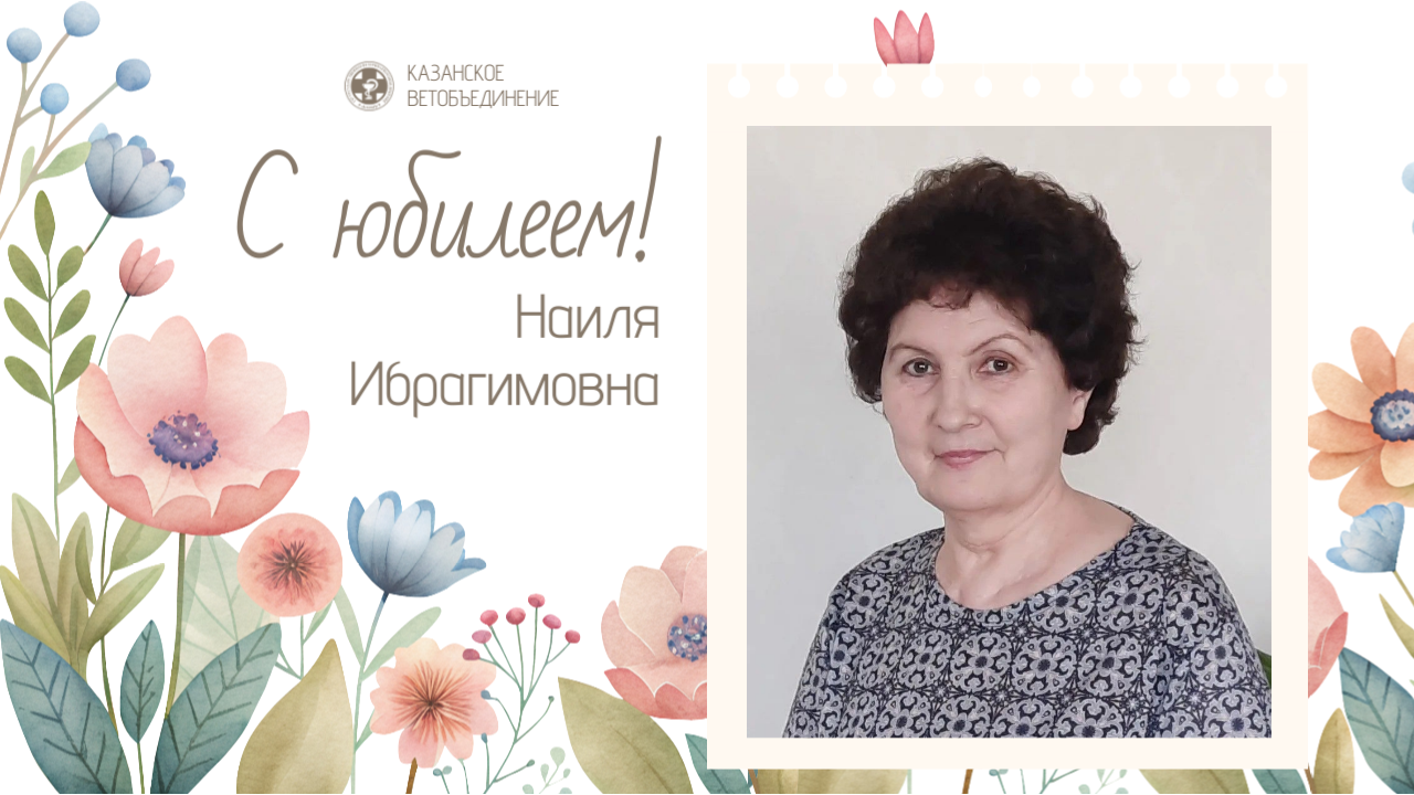 Поздравляем Наилю Гиляеву с юбилеем