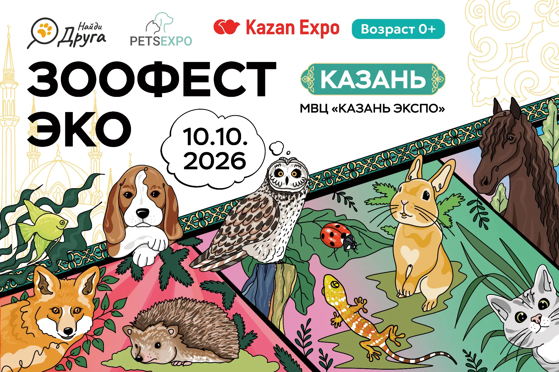 В Казани впервые пройдет масштабный семейный фестиваль любви к домашним животным Зоофест Эко